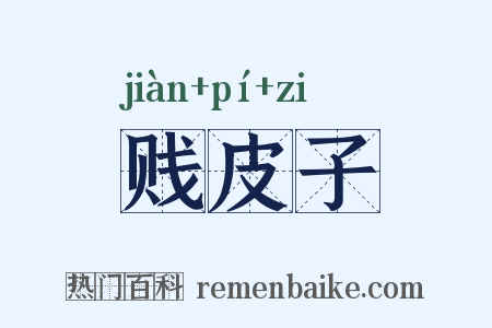 贱皮子是什么意思的图片